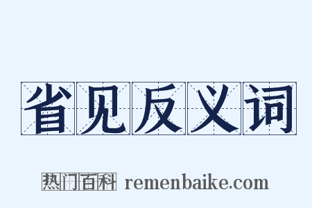 省见反义词是什么意思的图片